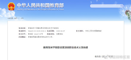 批准！深圳职业技术学院升级为公办本科