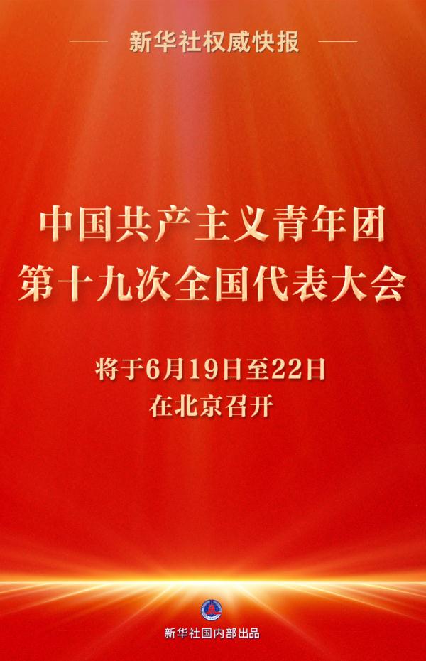 新华社权威快报丨共青团十九大将于6月19日至22日在京召开 新华社权威快报丨共青团十九大将于6月19日至22日在京召开