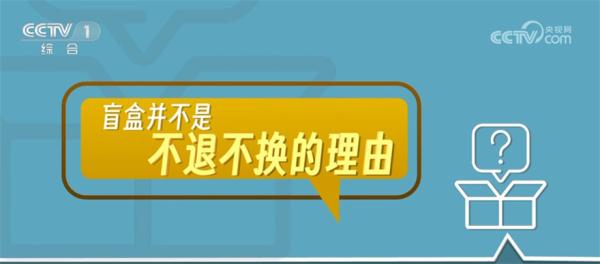 国家市场监督管理总局出手 不让盲盒市场“盲行”