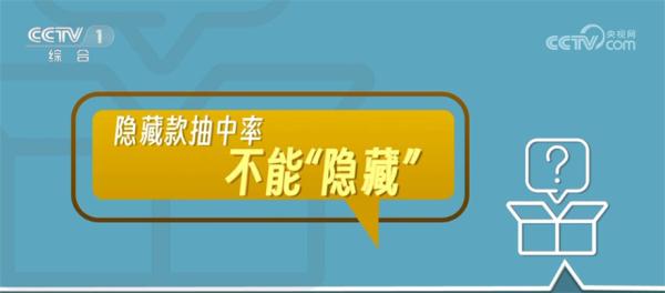 国家市场监督管理总局出手 不让盲盒市场“盲行”