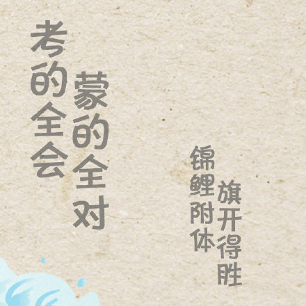 今天四六级 考试加油！一！次！过！