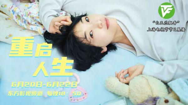 9.4分日剧《重启人生》，将登内地黄金档！网友：上海是有品位的