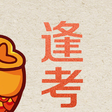 今天四六级 考试加油！一！次！过！