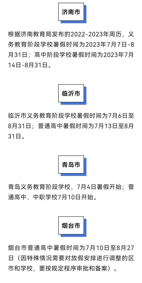 最新！多地中小学暑假时间公布……