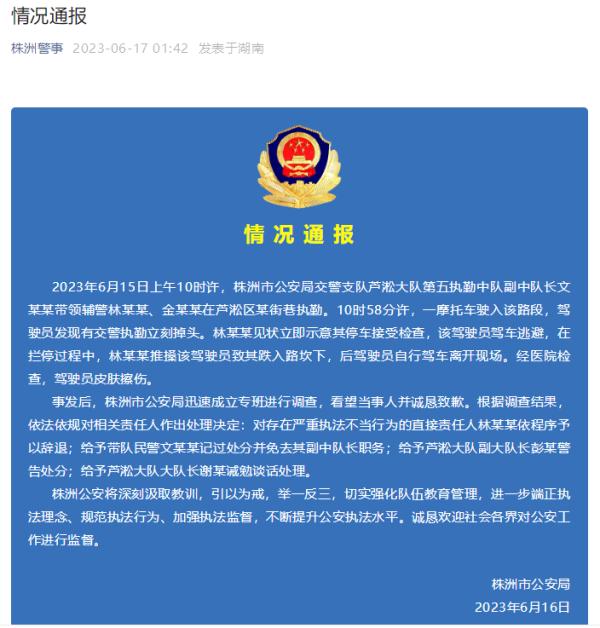 交警将摩托车驾驶员推下斜坡？株洲警方通报处理决定：涉事辅警予以辞退