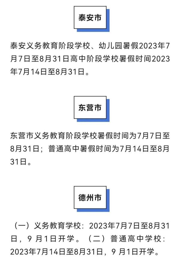 最新！多地中小学暑假时间公布……