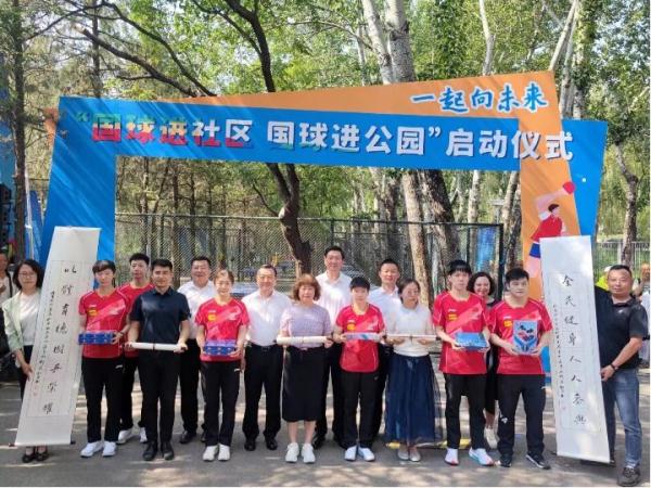 “国球进社区”“国球进公园”活动在京启动
