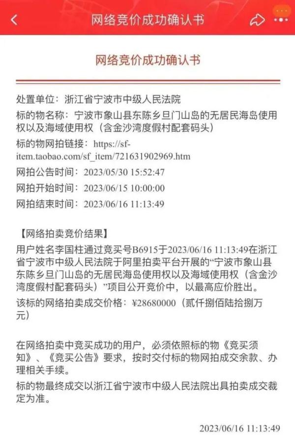 中国第一无人岛2868万元成交
