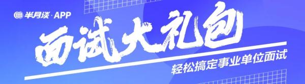 事业单位面试上岸，看这些就够了！