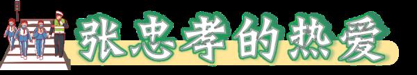 护学17年 张爷爷光荣退休了