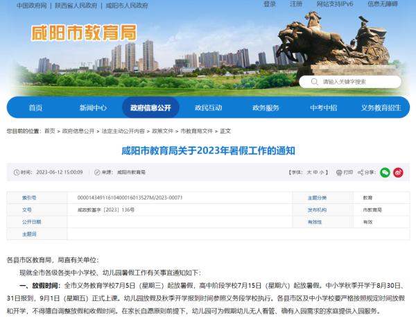 陕西多地暑假时间公布！