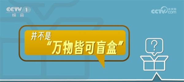 国家市场监督管理总局出手 不让盲盒市场“盲行”