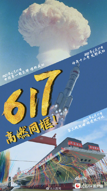 骄傲！6月17日是个好日子
