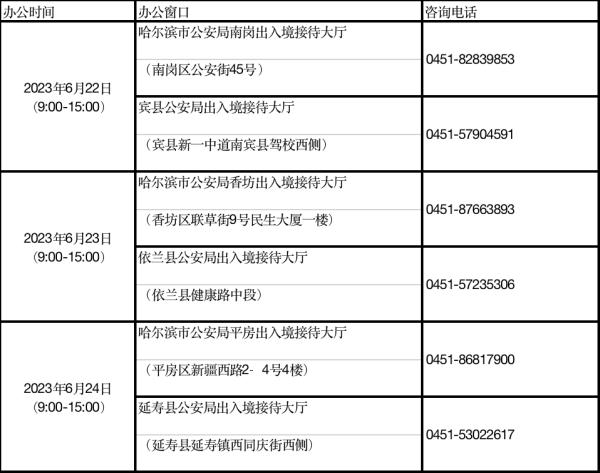 “端午”假期,哈尔滨这些部门提供延时服务 “端午”假期,哈尔滨这些部门提供延时服务