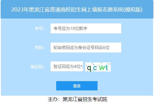 黑龙江省高考模拟填报志愿系统，今日开启！