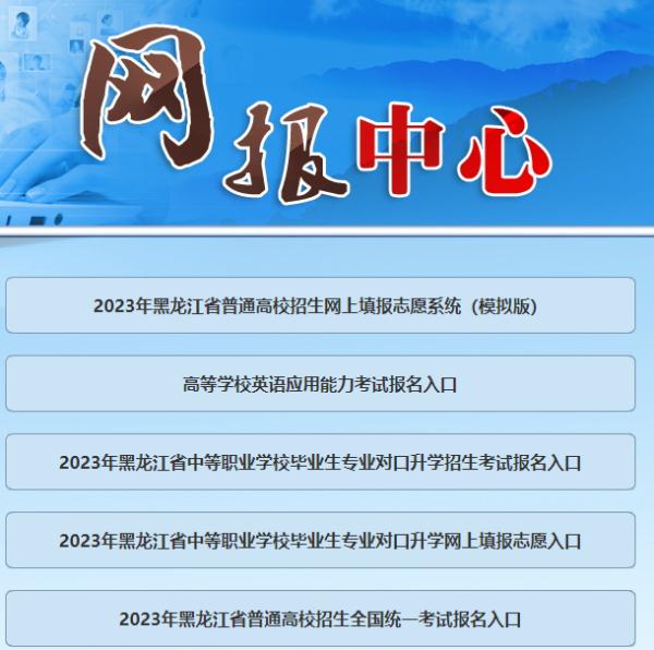 黑龙江省高考模拟填报志愿系统，今日开启！