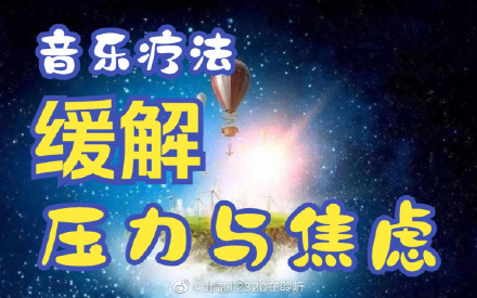 什么是音乐疗法？