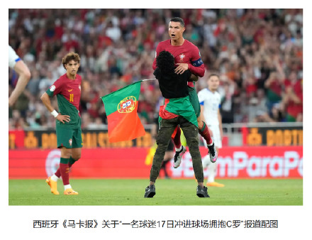 一球迷冲进场拥抱C罗