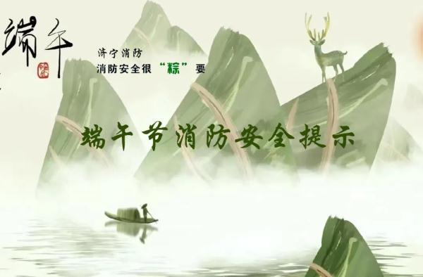 端午节来临，这份消防安全提示请收好！