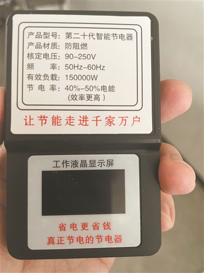 “神器”可节电?权威鉴定:假的 “神器”可节电?权威鉴定:假的