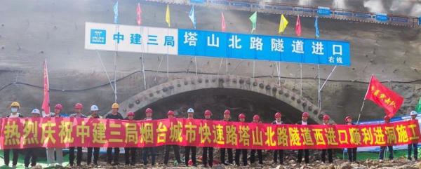 山东烟台城市快速路全线首个隧道顺利进洞施工