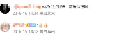 太牛了！五姐妹全部通过