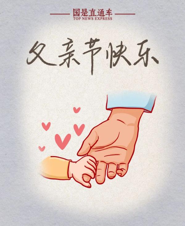 父亲节，你对爸爸说这句话了吗？