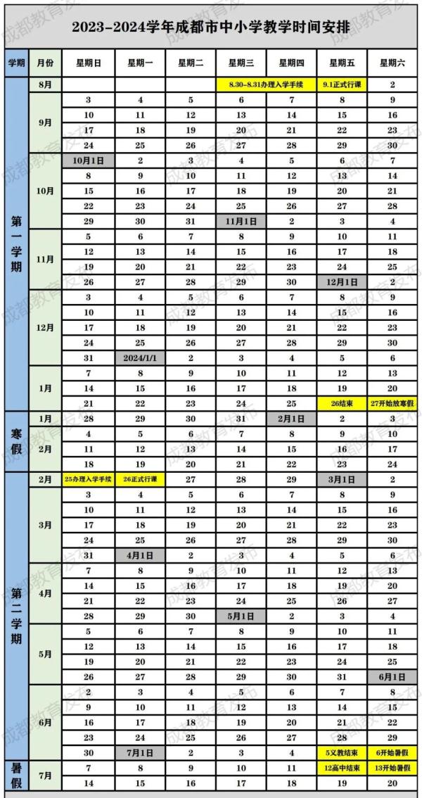 明年成都中小学寒暑假时间已定→