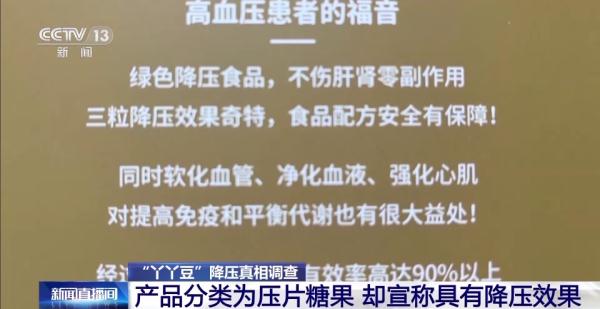 “压片糖果”能降血压？配料表有何“猫腻”？揭开“丫丫豆”降压真相