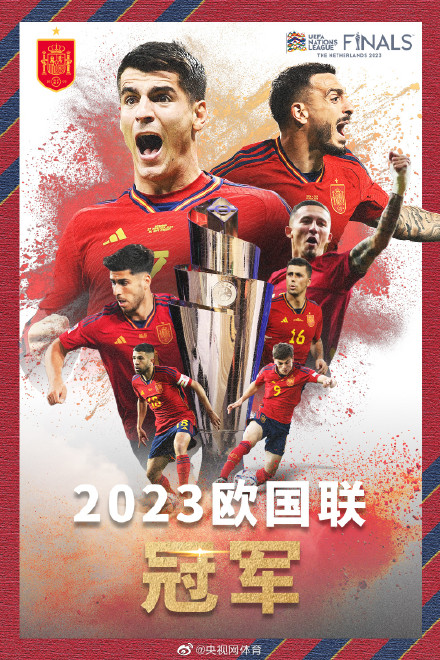 西班牙夺得欧国联冠军 西班牙夺得欧国联冠军