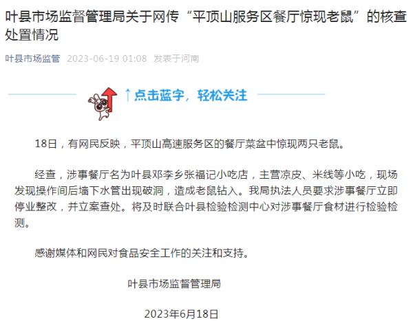 承认道歉!服务区菜盆惊现老鼠,官方通报:停业整顿并立案调查 承认道歉!服务区菜盆惊现老鼠,官方通报:停业整顿并立案调查