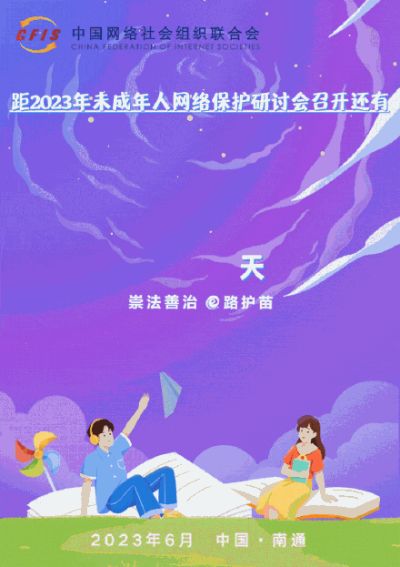 关注未成年人网络保护，2023年未成年人网络保护研讨会倒计时2天！