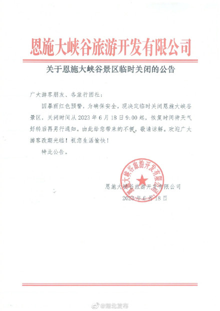 恩施大峡谷景区发布临时关闭的公告