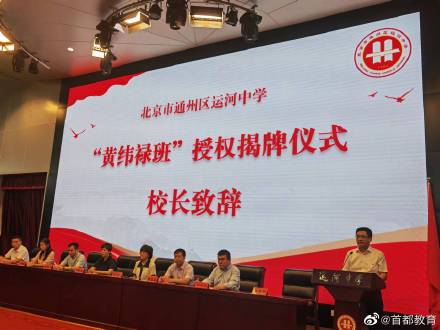 北京市首个“黄纬禄班”落地运河中学