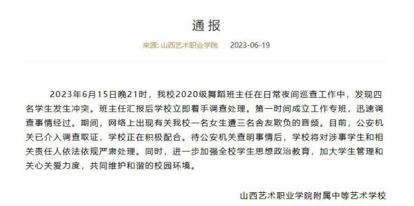山西艺术职院附中一女生疑遭长期霸凌，警方介入调查