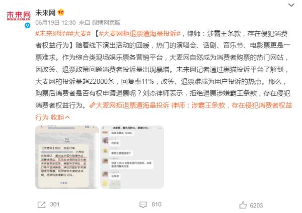 冲上热搜!大麦网拒退票遭海量投诉,律师:涉霸王条款 冲上热搜!大麦网拒退票遭海量投诉,律师:涉霸王条款