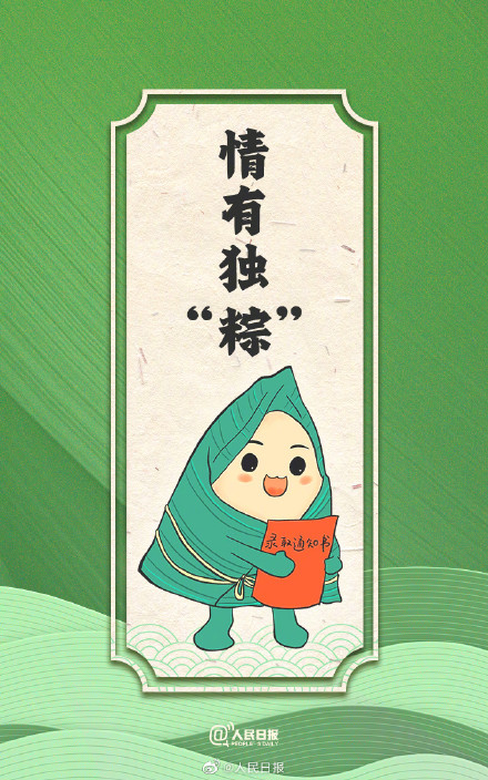 一举高粽幸运签,祝你好运接“粽”来! 一举高粽幸运签,祝你好运接“粽”来!