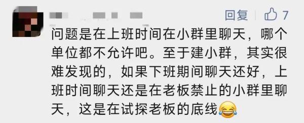 员工因建小群被老板降为试用期？网友直怼：管太宽！