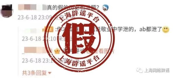 上海中考多科目出现泄题？市教育考试院辟谣！传言源头已查明