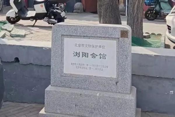 寻迹西城 | 谭嗣同与浏阳会馆 寻迹西城 | 谭嗣同与浏阳会馆