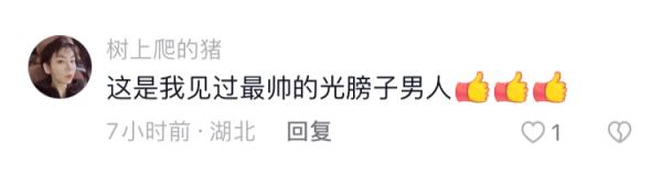“这是我见过最帅的光膀子男人!” “这是我见过最帅的光膀子男人!”