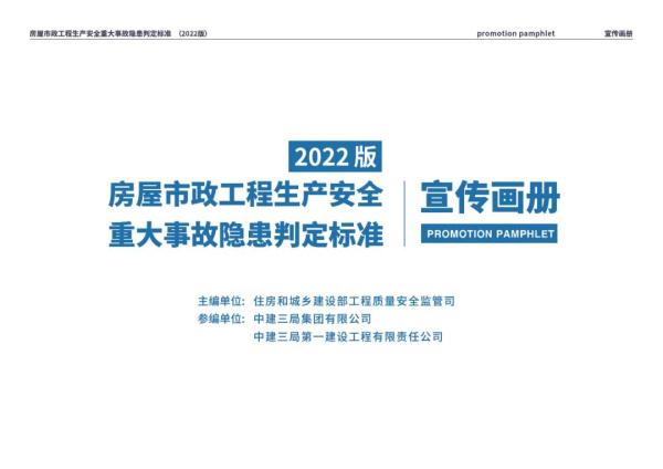 重磅！房屋市政工程生产安全重大事故隐患判定标准宣传画册出炉