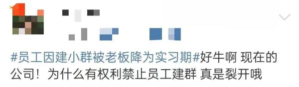 冲上热搜!员工因建小群被老板降为试用期,公司有权管这么宽?律师解读→ 冲上热搜!员工因建小群被老板降为试用期,公司有权管这么宽?律师解读→