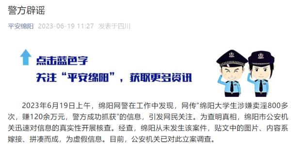 “大学生涉嫌卖淫800多次”？警方辟谣！