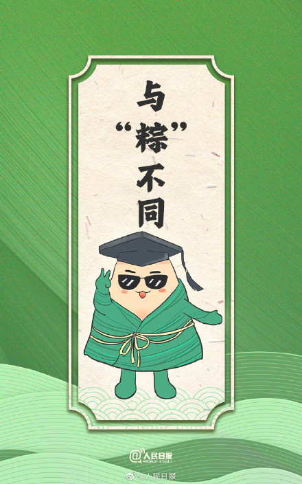 一举高粽幸运签,祝你好运接“粽”来! 一举高粽幸运签,祝你好运接“粽”来!