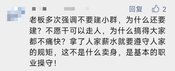 员工因建小群被老板降为试用期？网友直怼：管太宽！