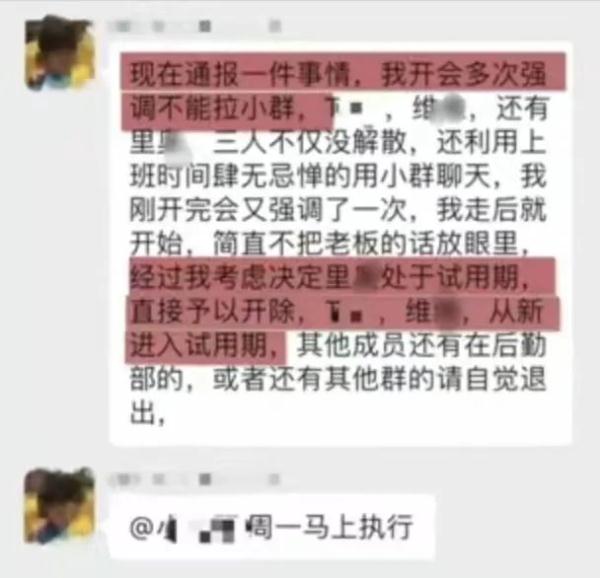 员工因建小群被老板降为试用期？网友直怼：管太宽！