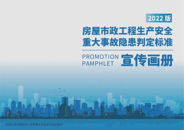重磅！房屋市政工程生产安全重大事故隐患判定标准宣传画册出炉