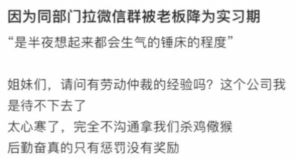 员工因建小群被老板降为试用期？网友直怼：管太宽！