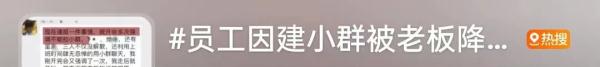 员工因建小群被老板降为试用期？网友直怼：管太宽！